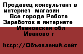 Продавец-консультант в интернет -магазин ESSENS - Все города Работа » Заработок в интернете   . Ивановская обл.,Иваново г.